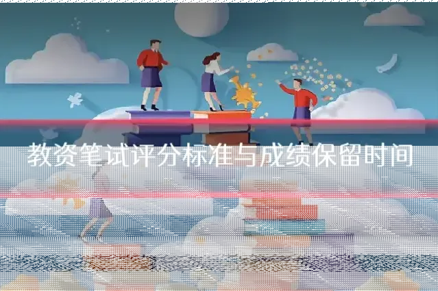 教资笔试评分标准与成绩保留时间