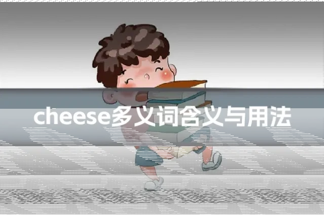 cheese多义词含义与用法