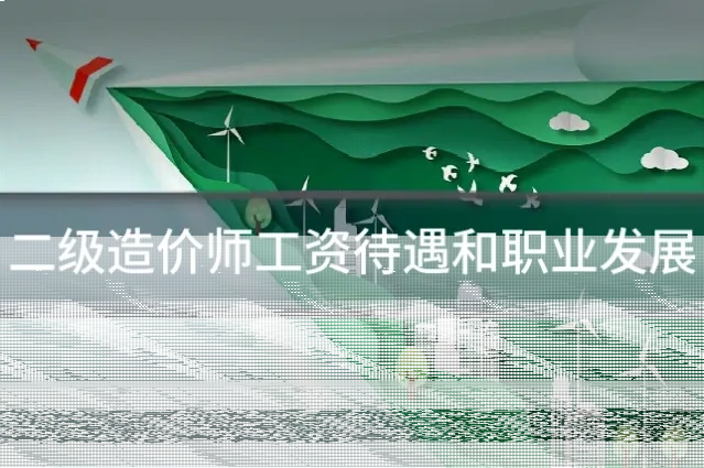 二级造价师工资待遇和职业发展