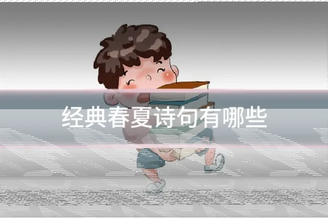 经典春夏诗句有哪些