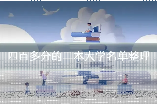 四百多分的二本大学名单整理