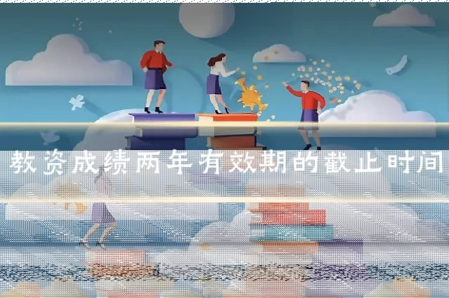 教资成绩两年有效期的截止时间