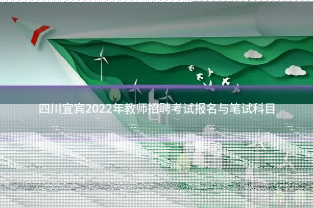 四川宜宾2022年教师招聘考试报名与笔试科目