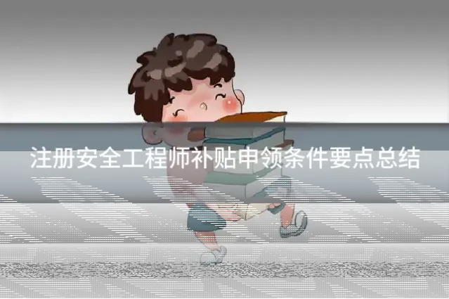 注册安全工程师补贴申领条件要点总结