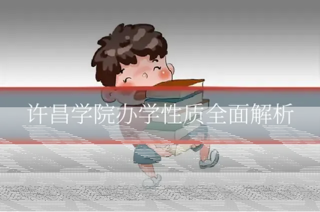 许昌学院办学性质全面解析