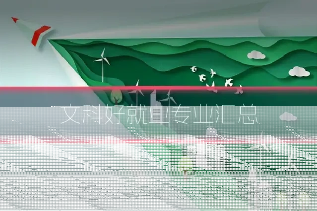 文科好就业专业汇总