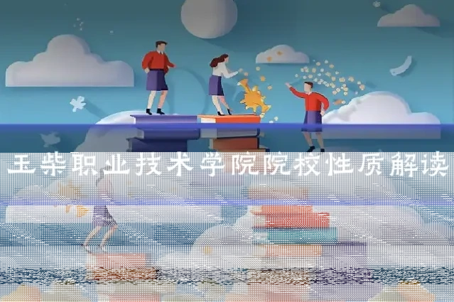 玉柴职业技术学院院校性质解读