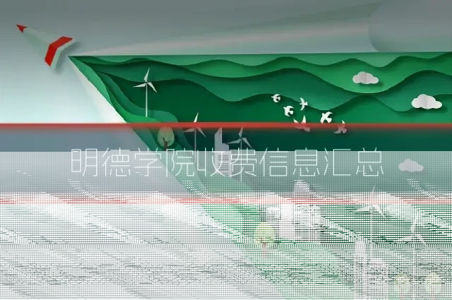 明德学院收费信息汇总