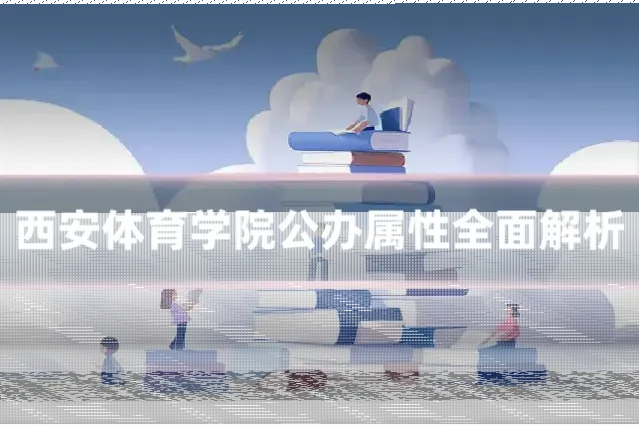 西安体育学院公办属性全面解析