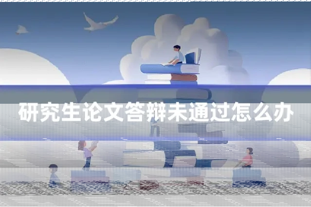 研究生论文答辩未通过怎么办