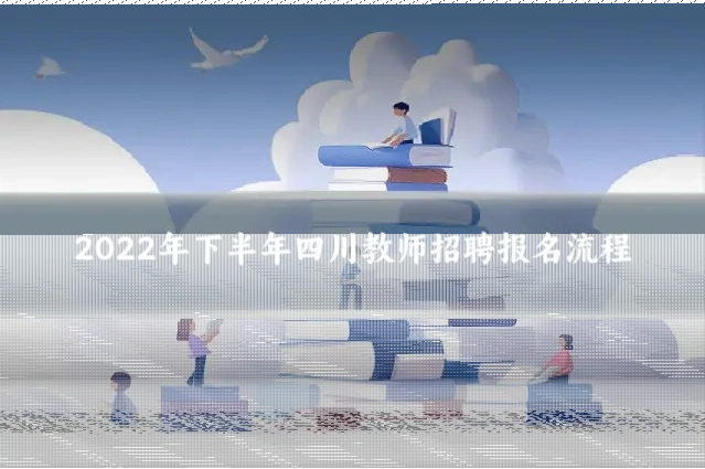 2022年下半年四川教师招聘报名流程