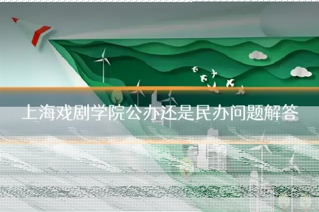 上海戏剧学院公办还是民办问题解答