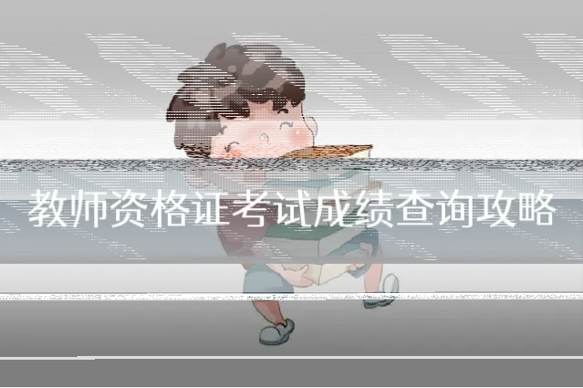 教师资格证考试成绩查询攻略