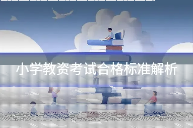 小学教资考试合格标准解析