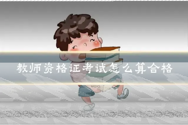 教师资格证考试怎么算合格