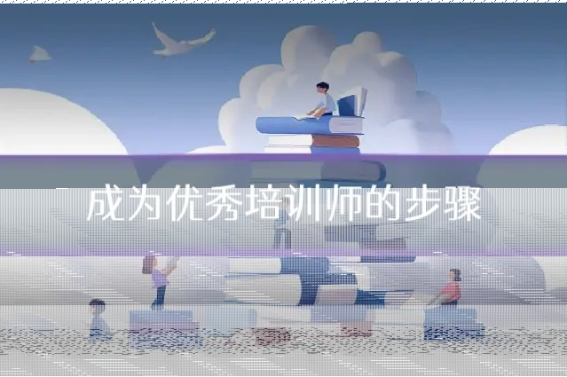 成为优秀培训师的步骤