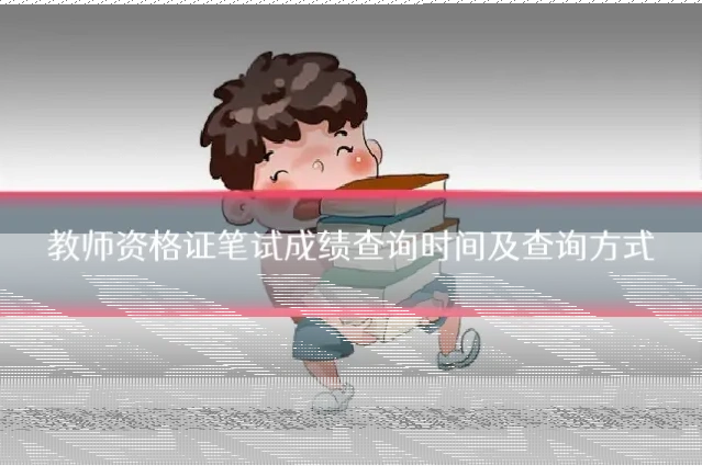 教师资格证笔试成绩查询时间及查询方式