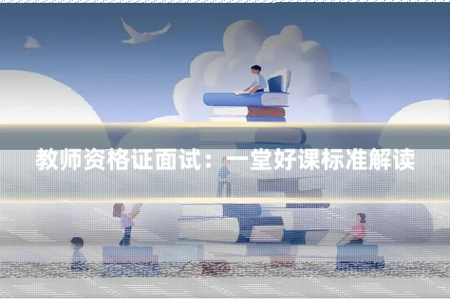 教师资格证面试：一堂好课标准解读