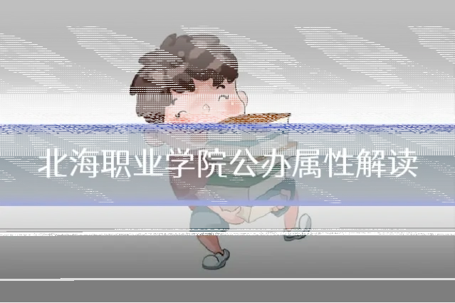 北海职业学院公办属性解读