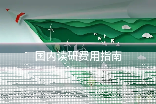 国内读研费用指南
