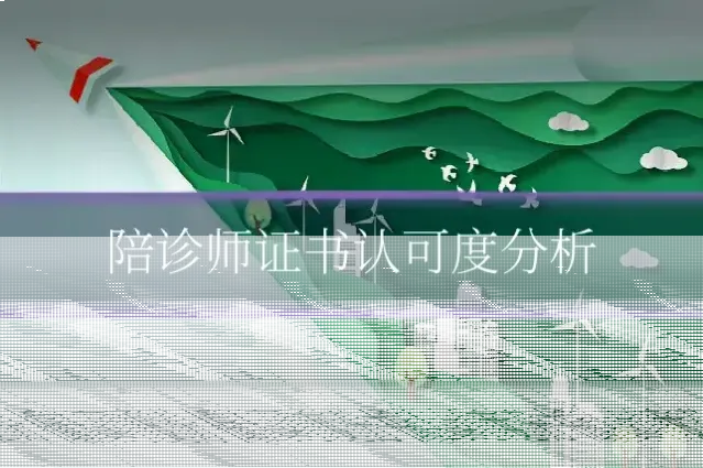 陪诊师证书认可度分析