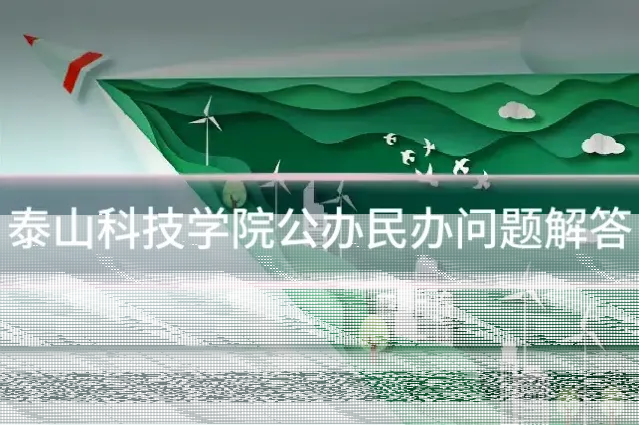 泰山科技学院公办民办问题解答