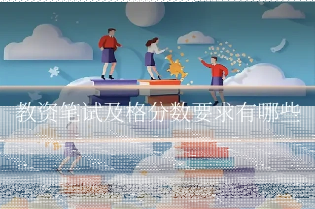 教资笔试及格分数要求有哪些