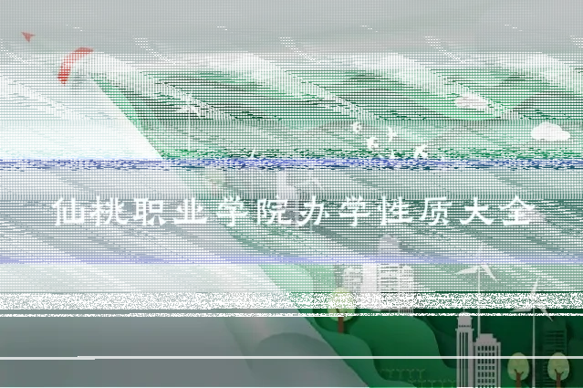 仙桃职业学院办学性质大全
