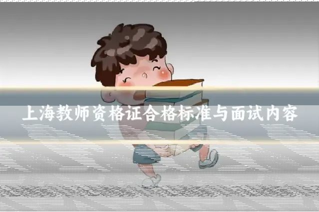 上海教师资格证合格标准与面试内容