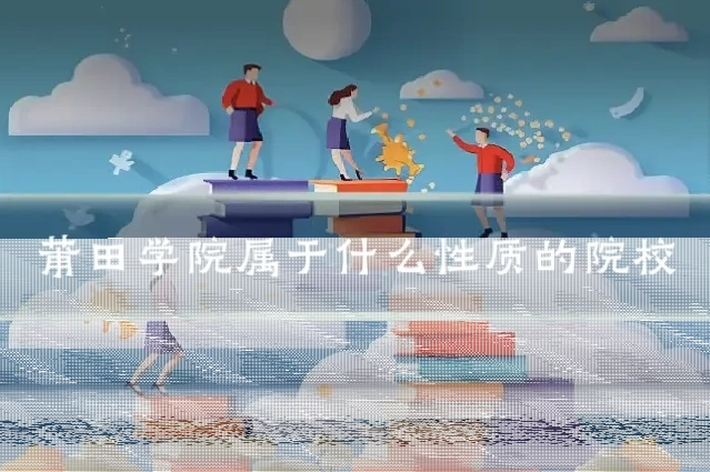 莆田学院属于什么性质的院校