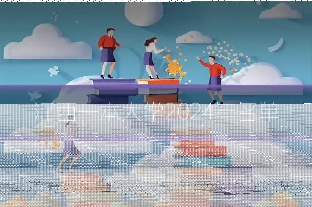 江西一本大学2024年名单