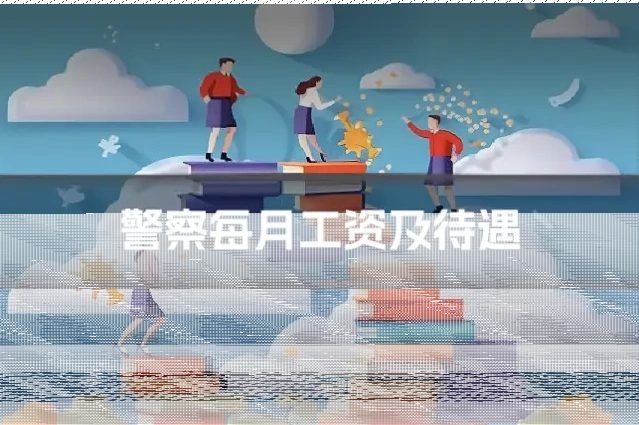 警察每月工资及待遇