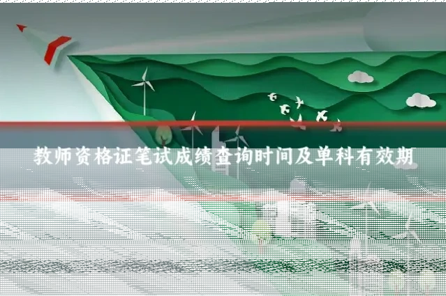 教师资格证笔试成绩查询时间及单科有效期