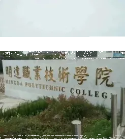 学院