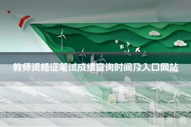 教师资格证笔试成绩查询时间及入口网站