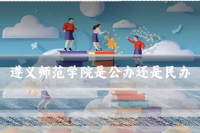 遵义师范学院是公办还是民办