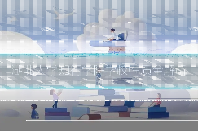 湖北大学知行学院学校性质全解析