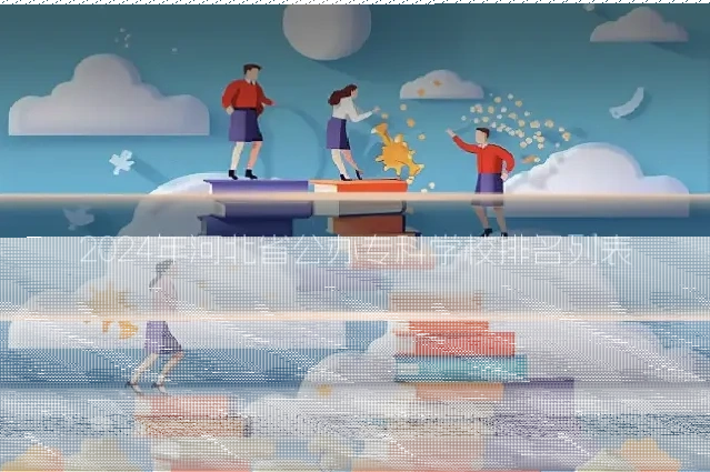 2024年河北省公办专科学校排名列表