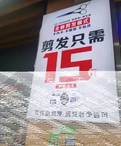 剪发