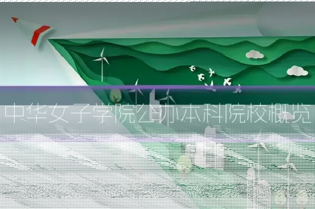 中华女子学院公办本科院校概览