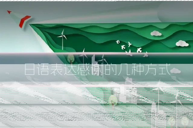 日语表达感谢的几种方式