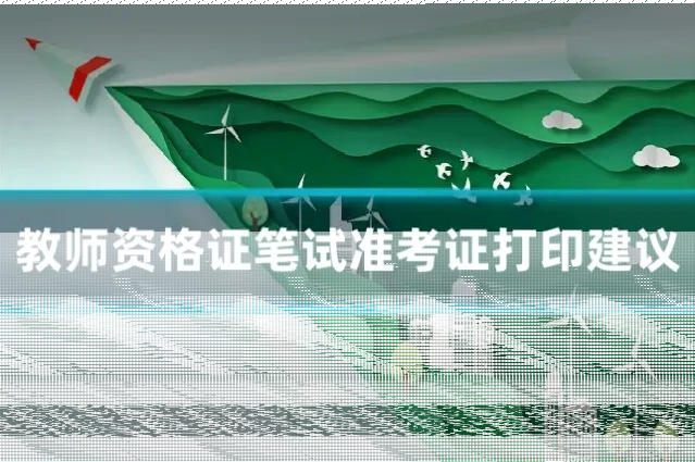 教师资格证笔试准考证打印建议