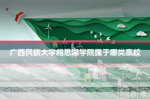 广西民族大学相思湖学院属于哪类高校