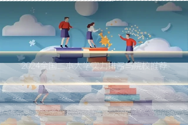 2024全国二本大学实力排名与院校推荐