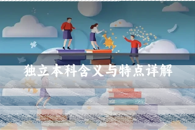 独立本科含义与特点详解