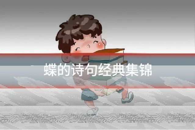 蝶的诗句经典集锦