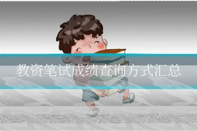 教资笔试成绩查询方式汇总