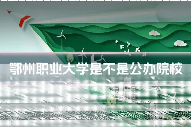 鄂州职业大学是不是公办院校