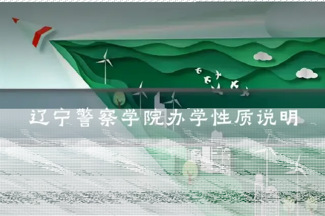 辽宁警察学院办学性质说明