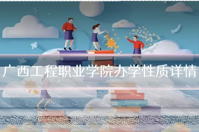 广西工程职业学院办学性质详情
